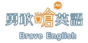 勇敢嗆英語 Brave English 操作手冊
